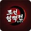 조선협객전 클래식 아이콘